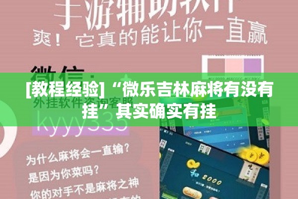 [教程经验]“微乐吉林麻将有没有挂	”其实确实有挂