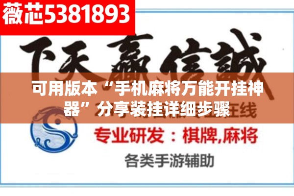 可用版本“手机麻将万能开挂神器”分享装挂详细步骤