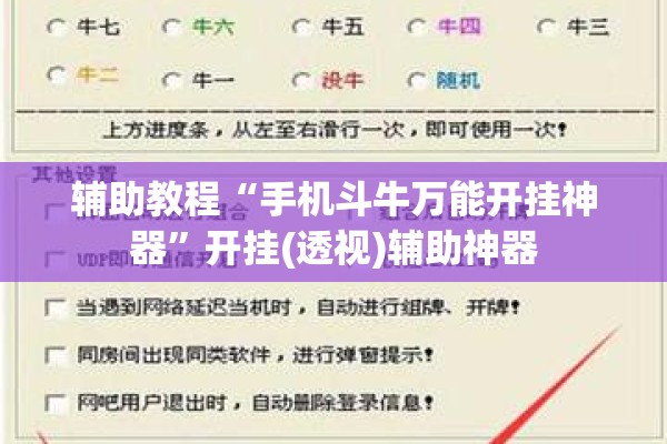 辅助教程“手机斗牛万能开挂神器	”开挂(透视)辅助神器