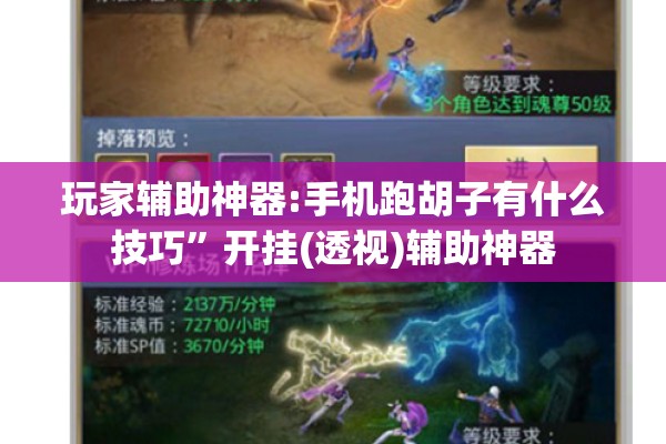 玩家辅助神器:手机跑胡子有什么技巧”开挂(透视)辅助神器