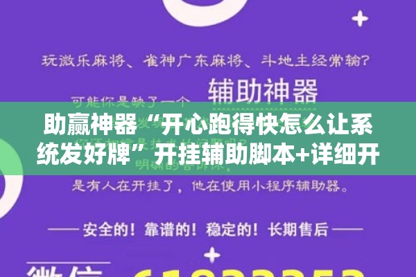 助赢神器“开心跑得快怎么让系统发好牌	”开挂辅助脚本+详细开挂安装教程