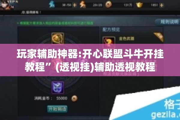 玩家辅助神器:开心联盟斗牛开挂教程”(透视挂)辅助透视教程
