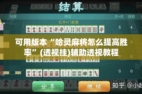 可用版本“哈灵麻将怎么提高胜率”(透视挂)辅助透视教程