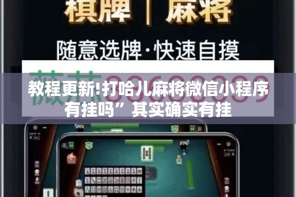 教程更新!打哈儿麻将微信小程序有挂吗”其实确实有挂