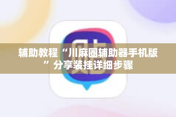 辅助教程“川麻圈辅助器手机版	”分享装挂详细步骤