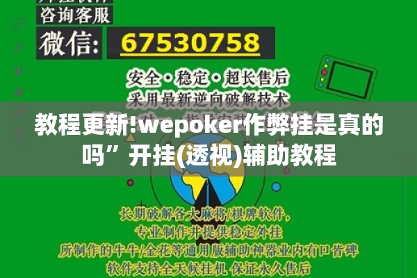 教程更新!wepoker作弊挂是真的吗”开挂(透视)辅助教程