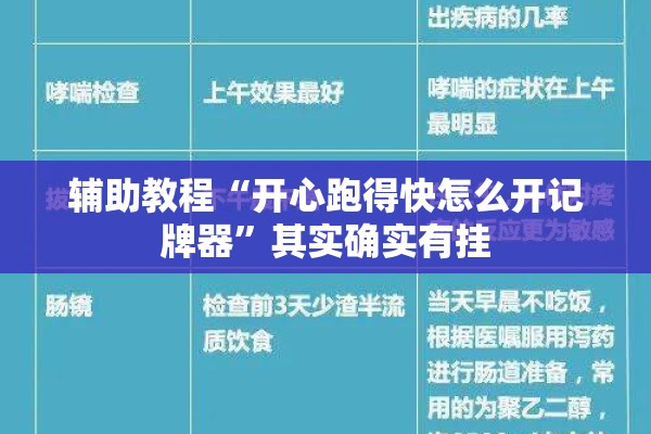 辅助教程“开心跑得快怎么开记牌器”其实确实有挂