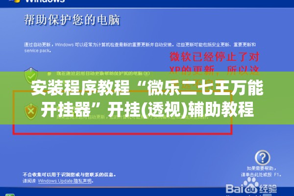 安装程序教程“微乐二七王万能开挂器”开挂(透视)辅助教程