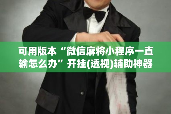 可用版本“微信麻将小程序一直输怎么办”开挂(透视)辅助神器