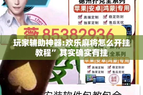 玩家辅助神器:欢乐麻将怎么开挂教程”其实确实有挂