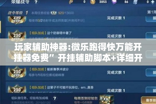 玩家辅助神器:微乐跑得快万能开挂器免费”开挂辅助脚本+详细开挂安装教程