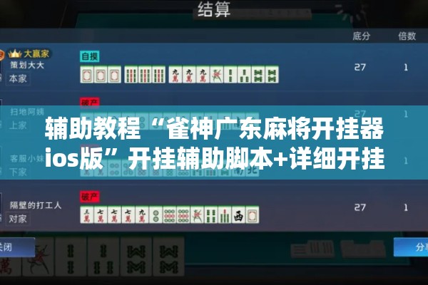 辅助教程“雀神广东麻将开挂器ios版”开挂辅助脚本+详细开挂安装教程