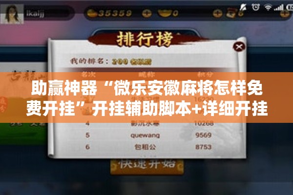 助赢神器“微乐安徽麻将怎样免费开挂”开挂辅助脚本+详细开挂安装教程