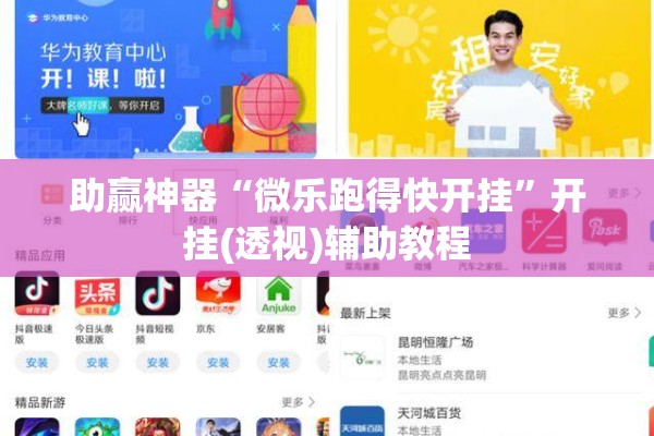 助赢神器“微乐跑得快开挂”开挂(透视)辅助教程