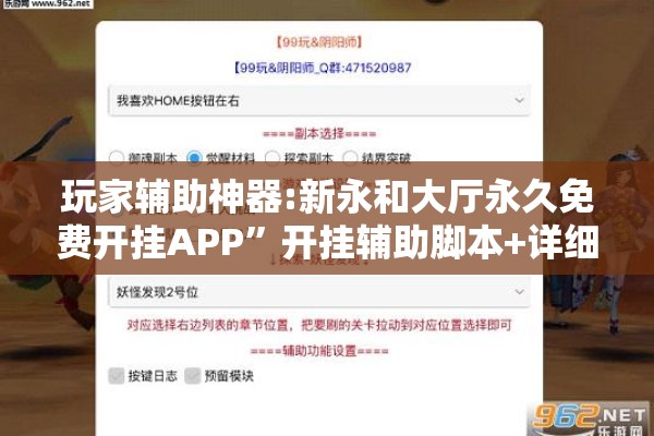 玩家辅助神器:新永和大厅永久免费开挂APP”开挂辅助脚本+详细开挂安装教程