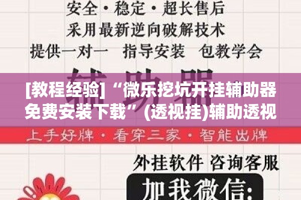 [教程经验]“微乐挖坑开挂辅助器免费安装下载”(透视挂)辅助透视教程