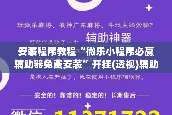 安装程序教程“微乐小程序必赢辅助器免费安装”开挂(透视)辅助教程