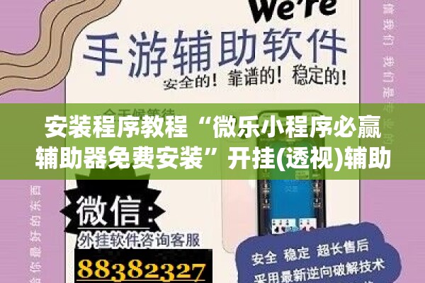 安装程序教程“微乐小程序必赢辅助器免费安装	”开挂(透视)辅助教程
