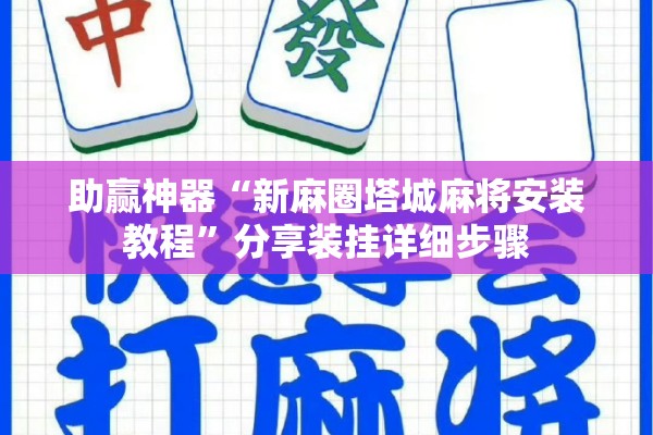 助赢神器“新麻圈塔城麻将安装教程	”分享装挂详细步骤