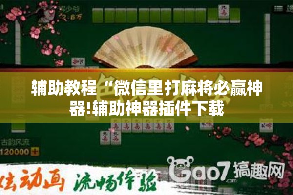 辅助教程“微信里打麻将必赢神器!辅助神器插件下载
