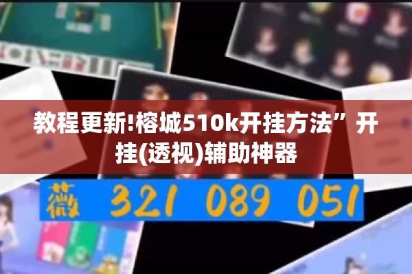 教程更新!榕城510k开挂方法”开挂(透视)辅助神器