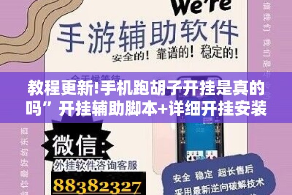 教程更新!手机跑胡子开挂是真的吗”开挂辅助脚本+详细开挂安装教程