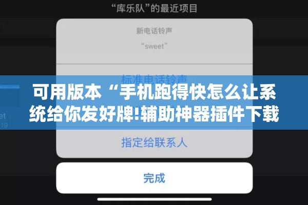 可用版本“手机跑得快怎么让系统给你发好牌!辅助神器插件下载