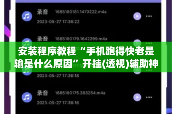 安装程序教程“手机跑得快老是输是什么原因”开挂(透视)辅助神器