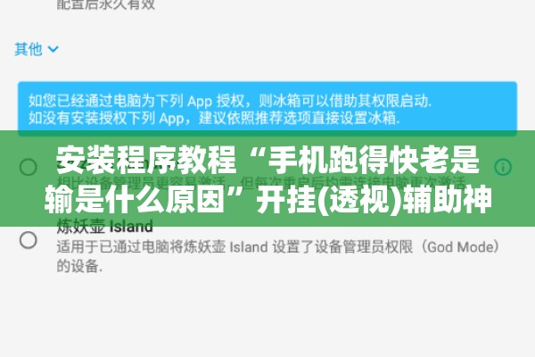 安装程序教程“手机跑得快老是输是什么原因”开挂(透视)辅助神器