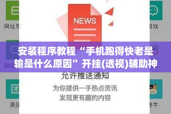 安装程序教程“手机跑得快老是输是什么原因	”开挂(透视)辅助神器