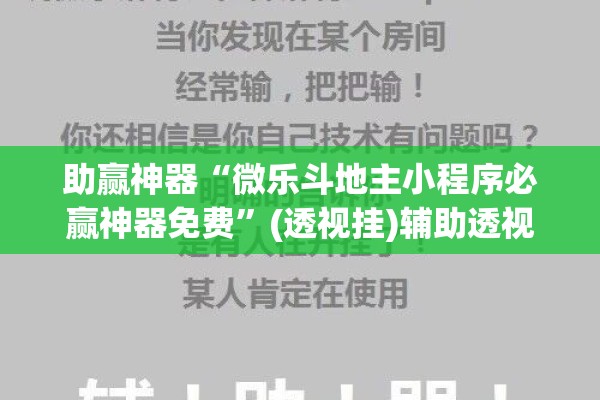助赢神器“微乐斗地主小程序必赢神器免费”(透视挂)辅助透视教程
