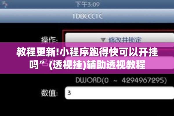 教程更新!小程序跑得快可以开挂吗	”(透视挂)辅助透视教程