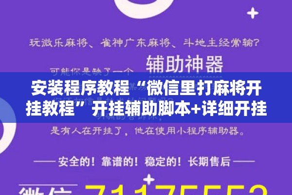 安装程序教程“微信里打麻将开挂教程	”开挂辅助脚本+详细开挂安装教程