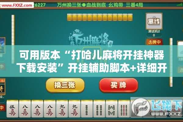 可用版本“打哈儿麻将开挂神器下载安装”开挂辅助脚本+详细开挂安装教程