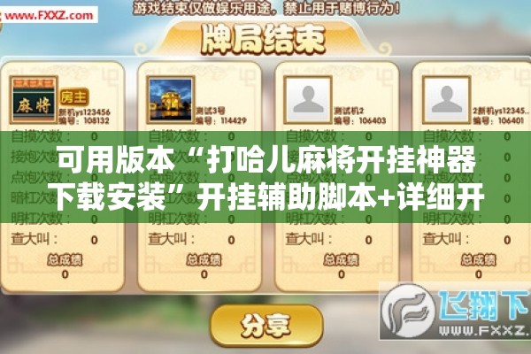 可用版本“打哈儿麻将开挂神器下载安装”开挂辅助脚本+详细开挂安装教程