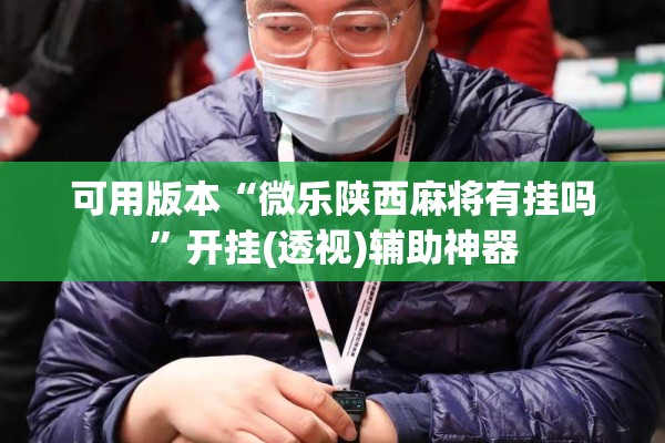 可用版本“微乐陕西麻将有挂吗”开挂(透视)辅助神器