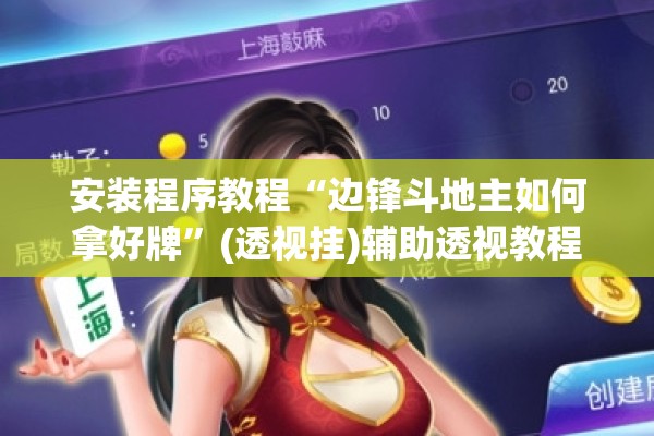 安装程序教程“边锋斗地主如何拿好牌	”(透视挂)辅助透视教程