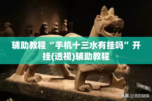 辅助教程“手机十三水有挂吗”开挂(透视)辅助教程