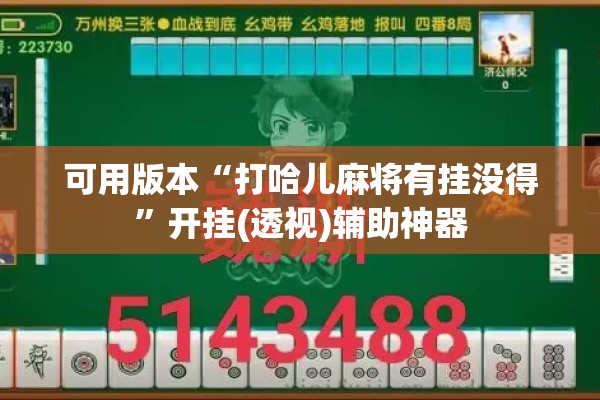 可用版本“打哈儿麻将有挂没得”开挂(透视)辅助神器