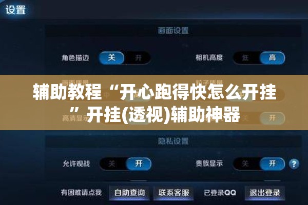 辅助教程“开心跑得快怎么开挂”开挂(透视)辅助神器