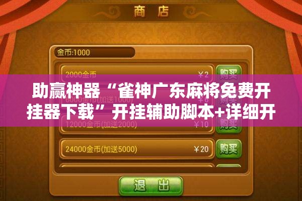 助赢神器“雀神广东麻将免费开挂器下载”开挂辅助脚本+详细开挂安装教程