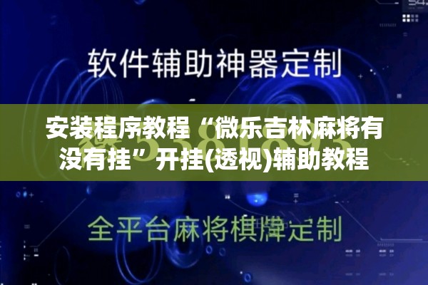 安装程序教程“微乐吉林麻将有没有挂	”开挂(透视)辅助教程