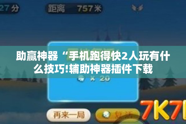 助赢神器“手机跑得快2人玩有什么技巧!辅助神器插件下载