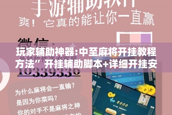 玩家辅助神器:中至麻将开挂教程方法”开挂辅助脚本+详细开挂安装教程