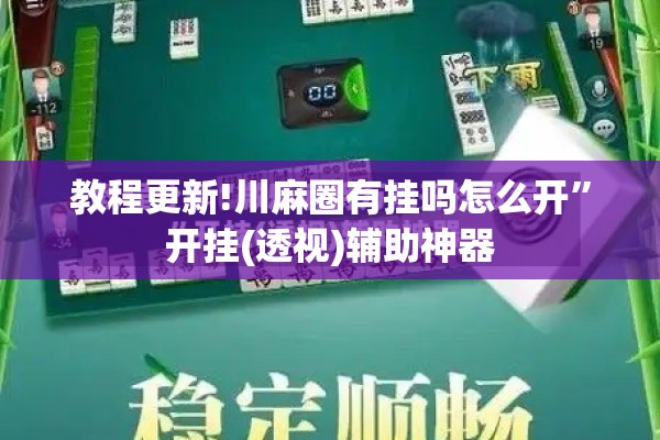 教程更新!川麻圈有挂吗怎么开”开挂(透视)辅助神器