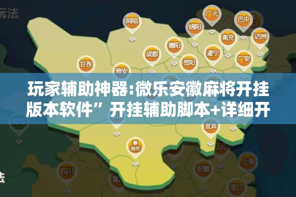玩家辅助神器:微乐安徽麻将开挂版本软件	”开挂辅助脚本+详细开挂安装教程