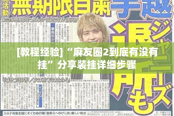 [教程经验]“麻友圈2到底有没有挂”分享装挂详细步骤