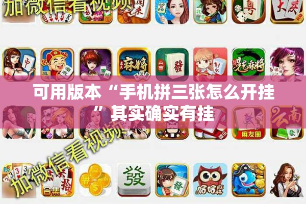 可用版本“手机拼三张怎么开挂”其实确实有挂