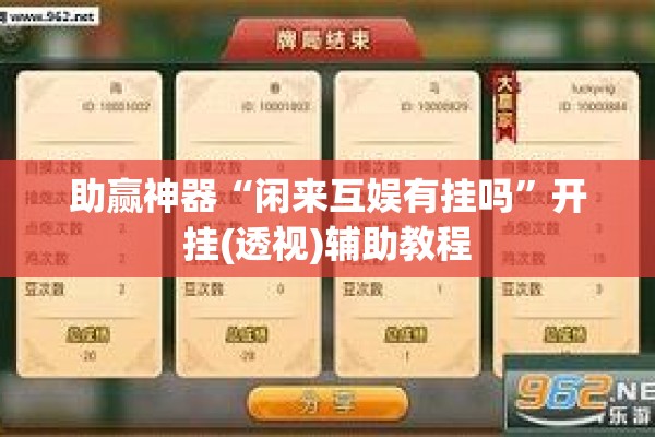 助赢神器“闲来互娱有挂吗	”开挂(透视)辅助教程