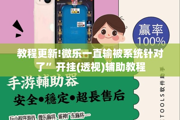 教程更新!微乐一直输被系统针对了”开挂(透视)辅助教程